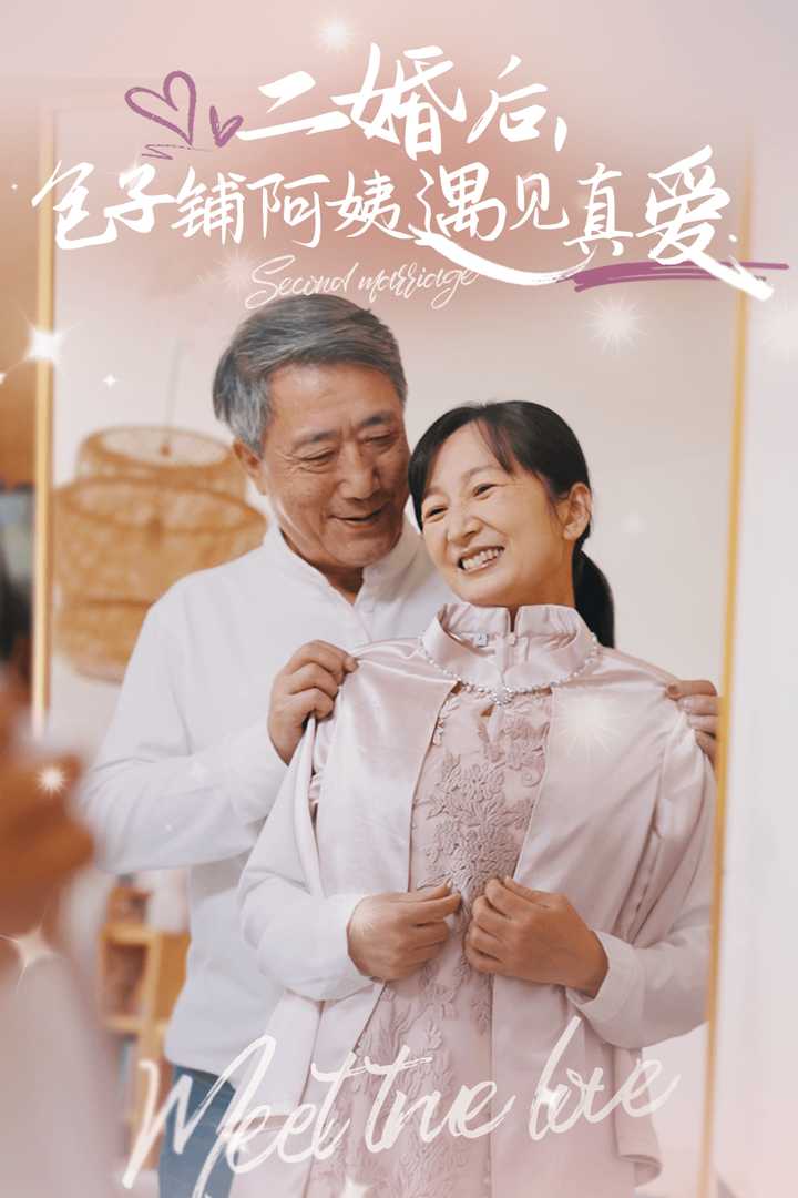 二婚后包子铺阿姨遇见真爱 第31集