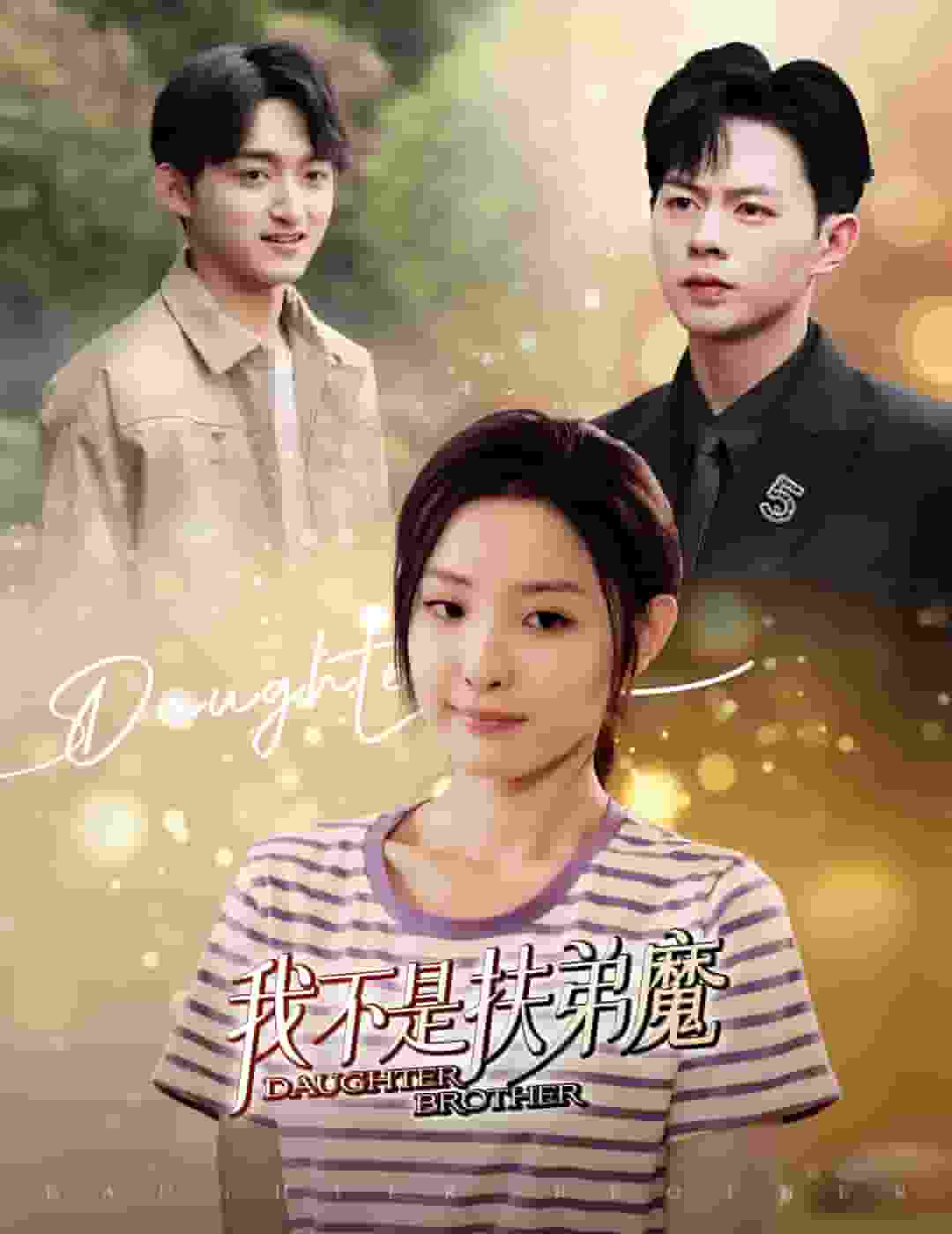 我不是扶弟魔 第52集