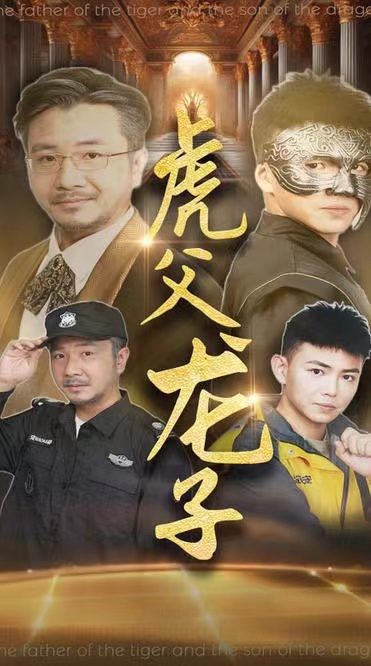 虎父龙子 第31集