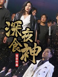 深夜食神 第49集