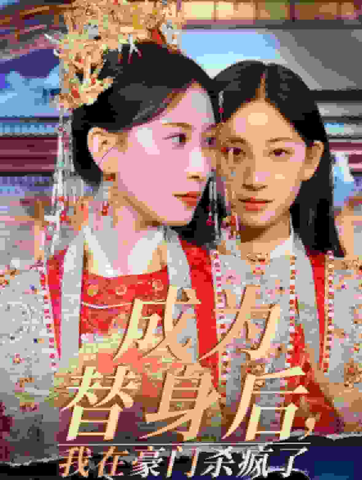 成为替身后我在豪门杀疯了 第09集