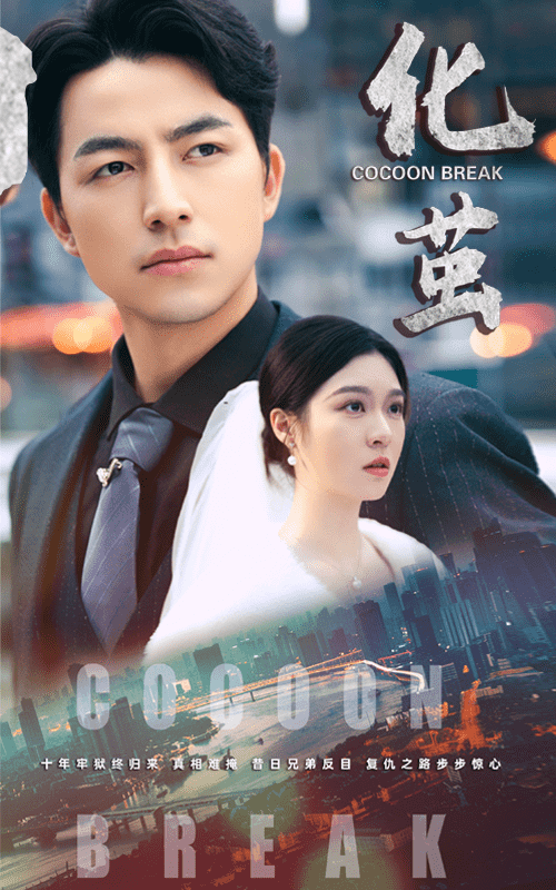 化茧 第10集