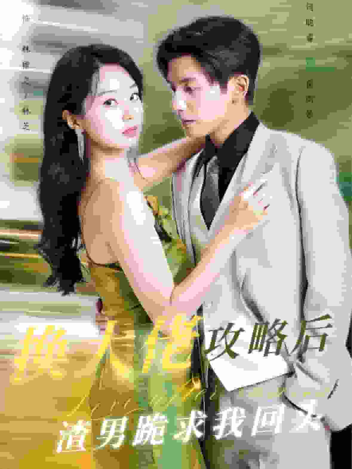 换大佬攻略后渣男跪求我回头 第16集