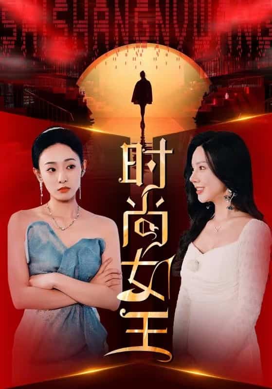 时尚女王 第05集