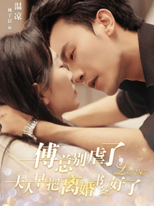 傅总别虐了夫人早把离婚书签好了 第38集