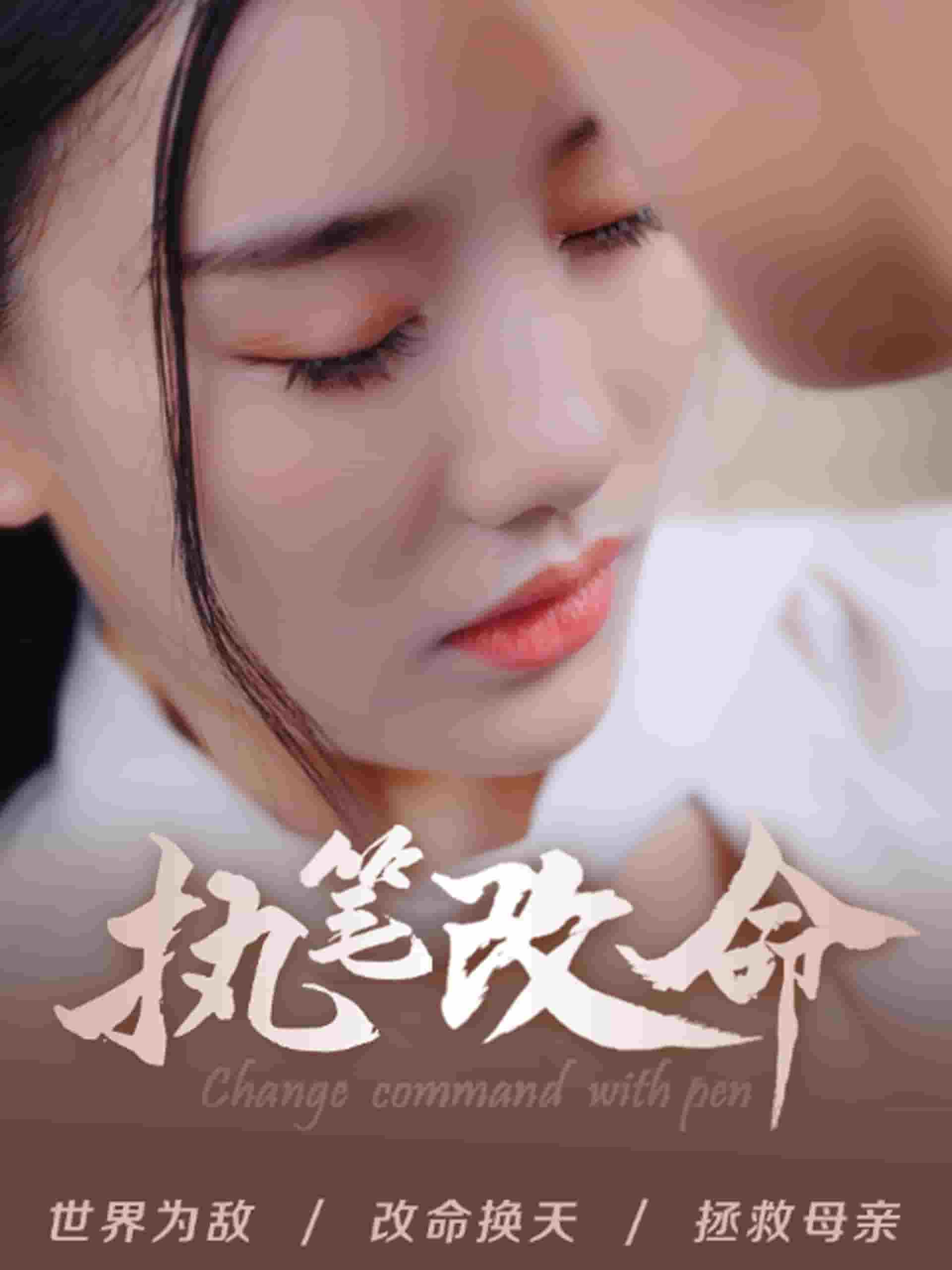 执笔改命 第04集