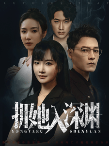 拥她入深渊 第22集