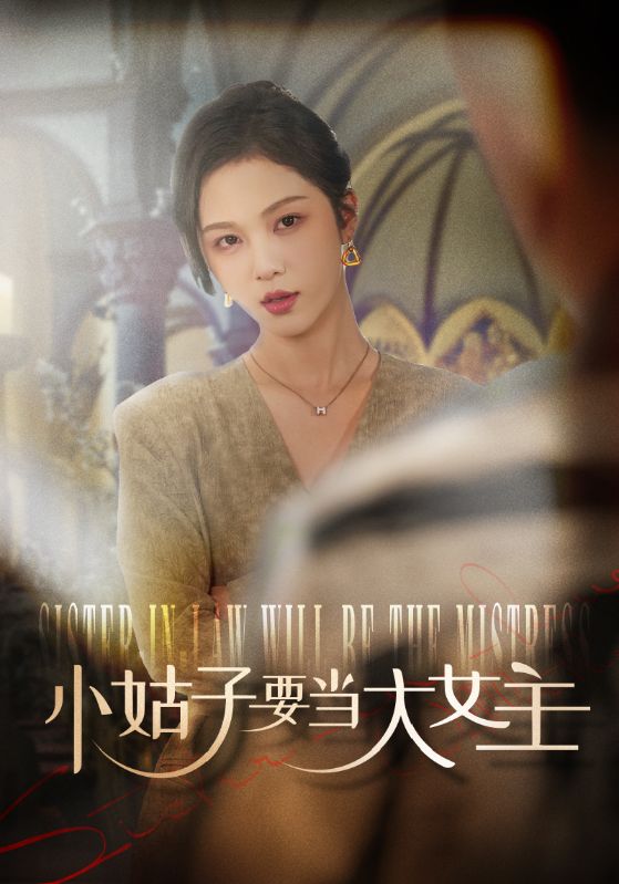 小姑子要当大女主 第22集