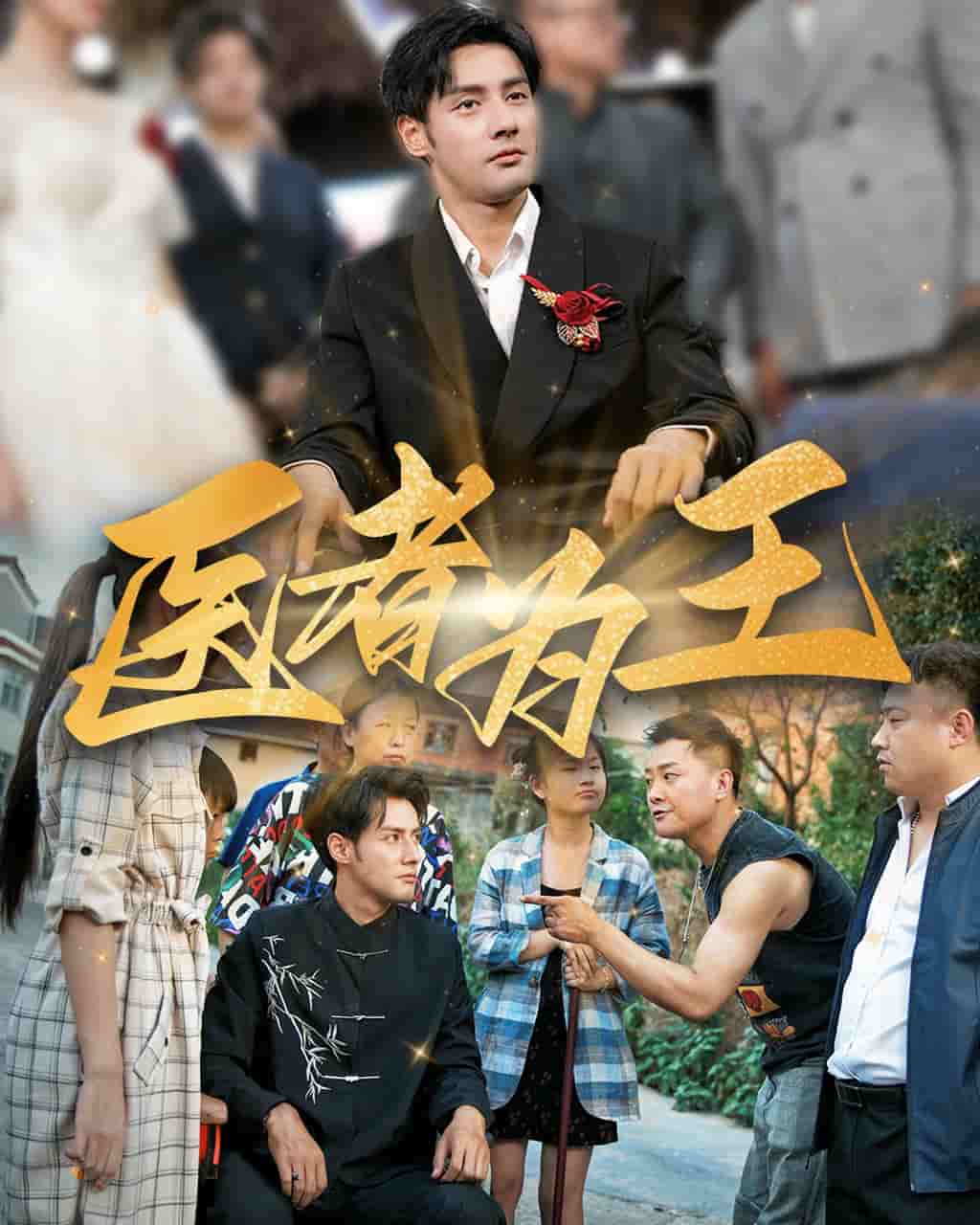 医者为王 第08集