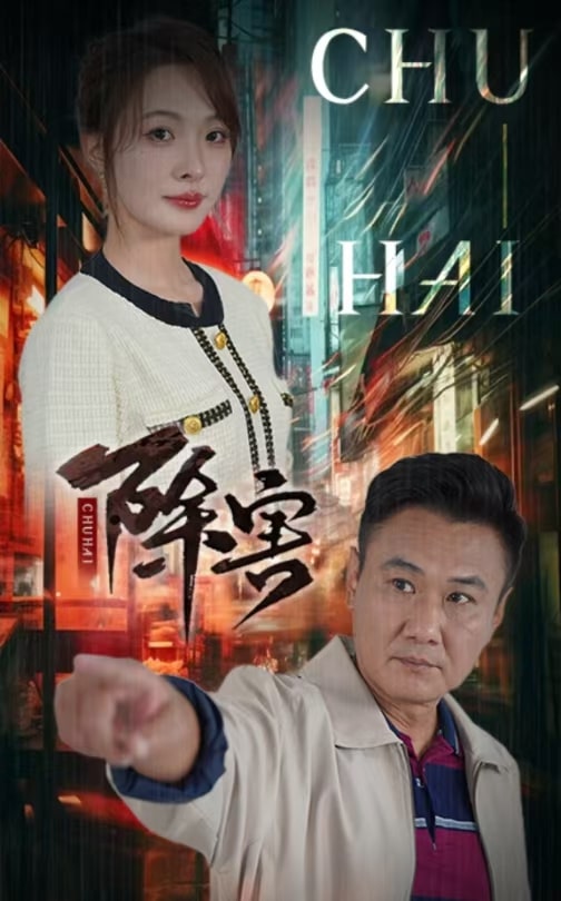 除害 第26集
