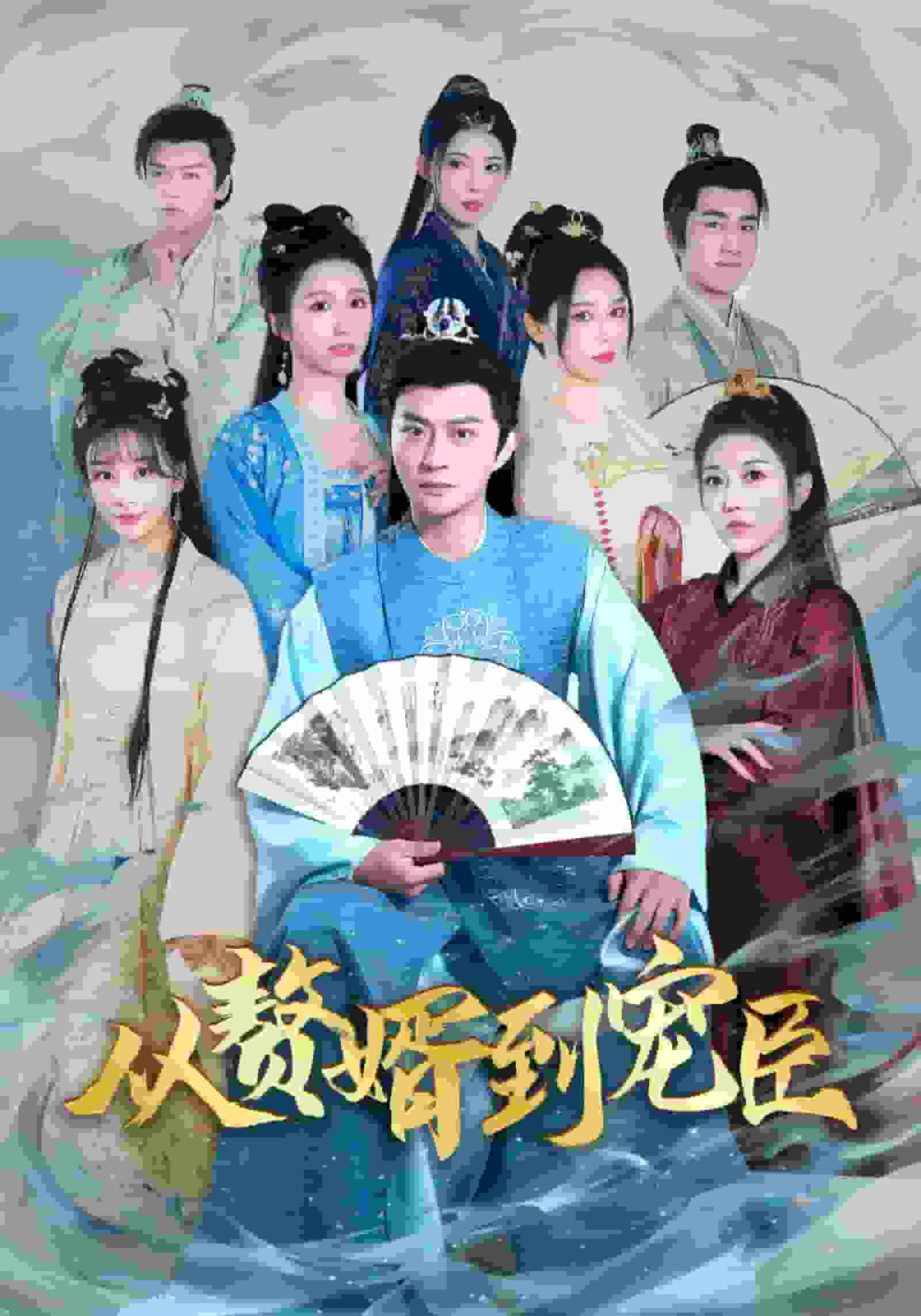 从赘婿到宠臣 第45集