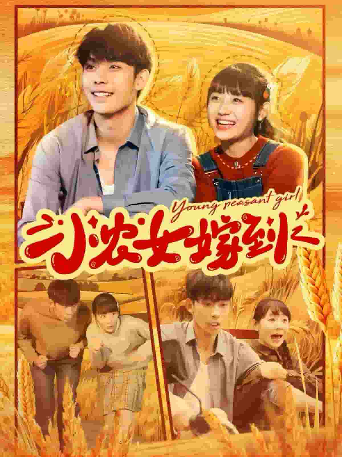 小农女嫁到 第96集