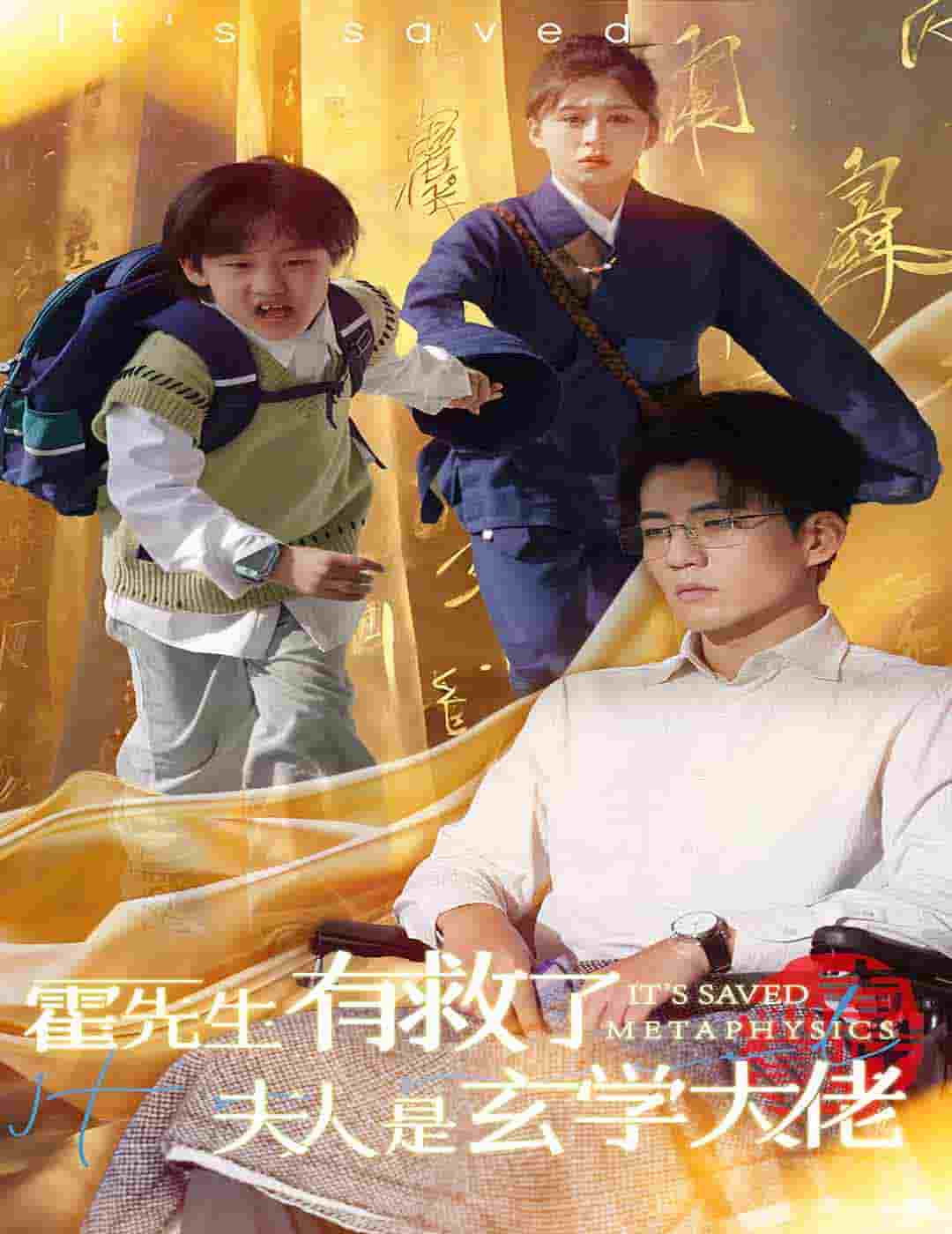 霍先生有救了夫人是玄学大佬 第14集