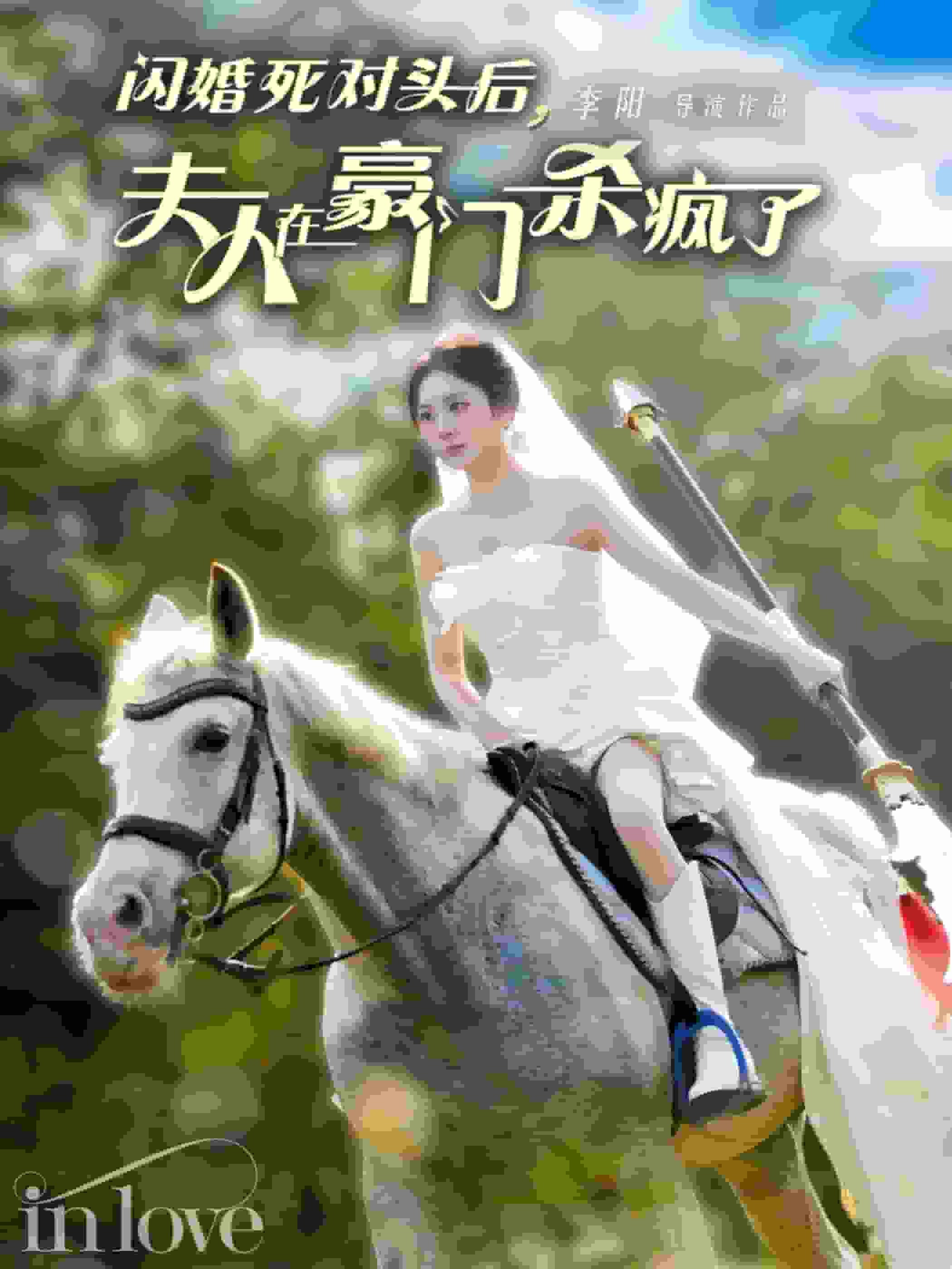 闪婚死对头后夫人在豪门杀疯了 第23集