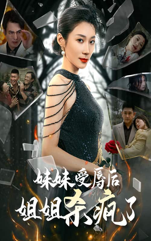 妹妹受辱后姐姐杀疯了 第41集