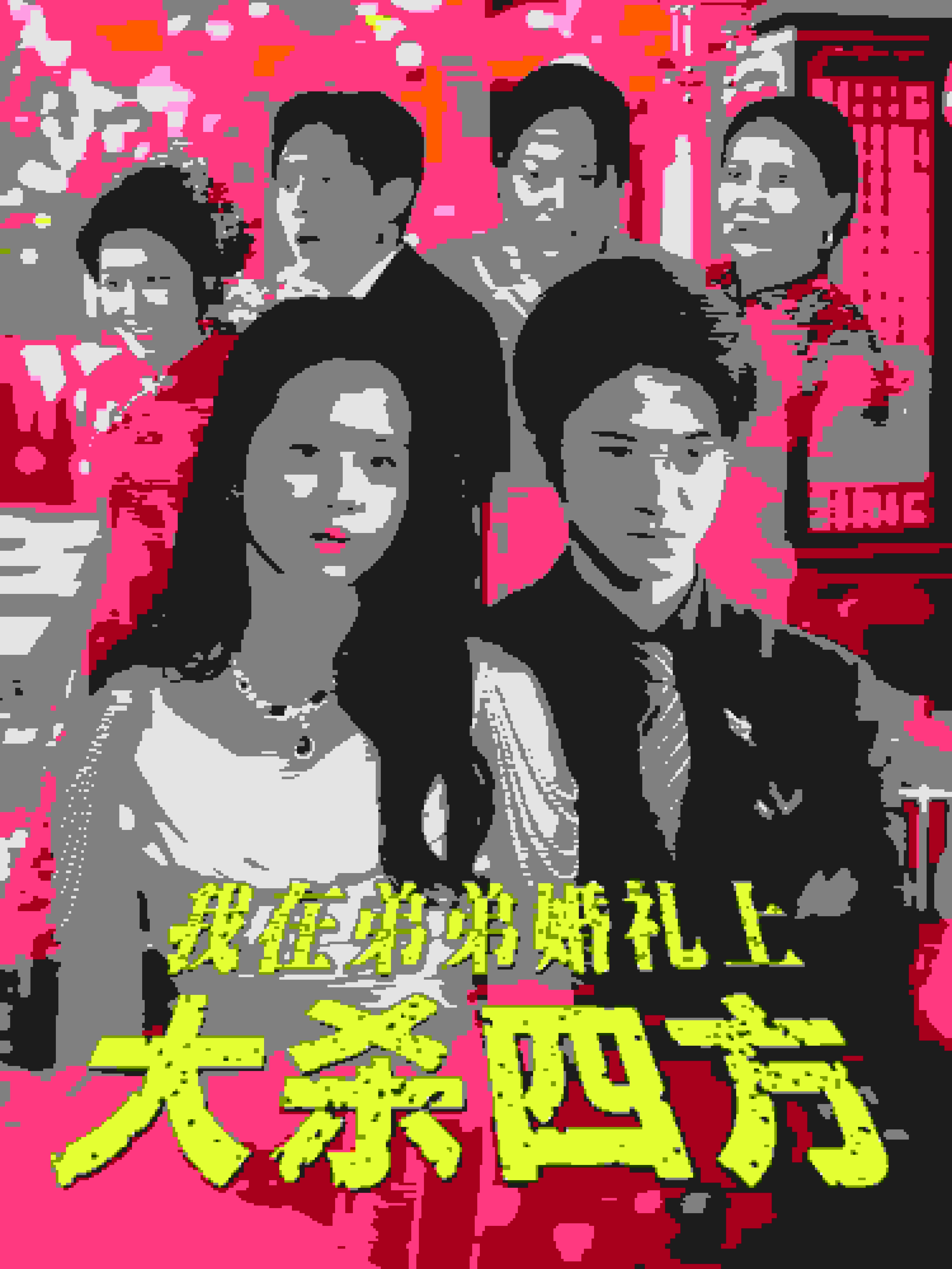 我在弟弟婚礼上大杀四方 第45集(大结局)