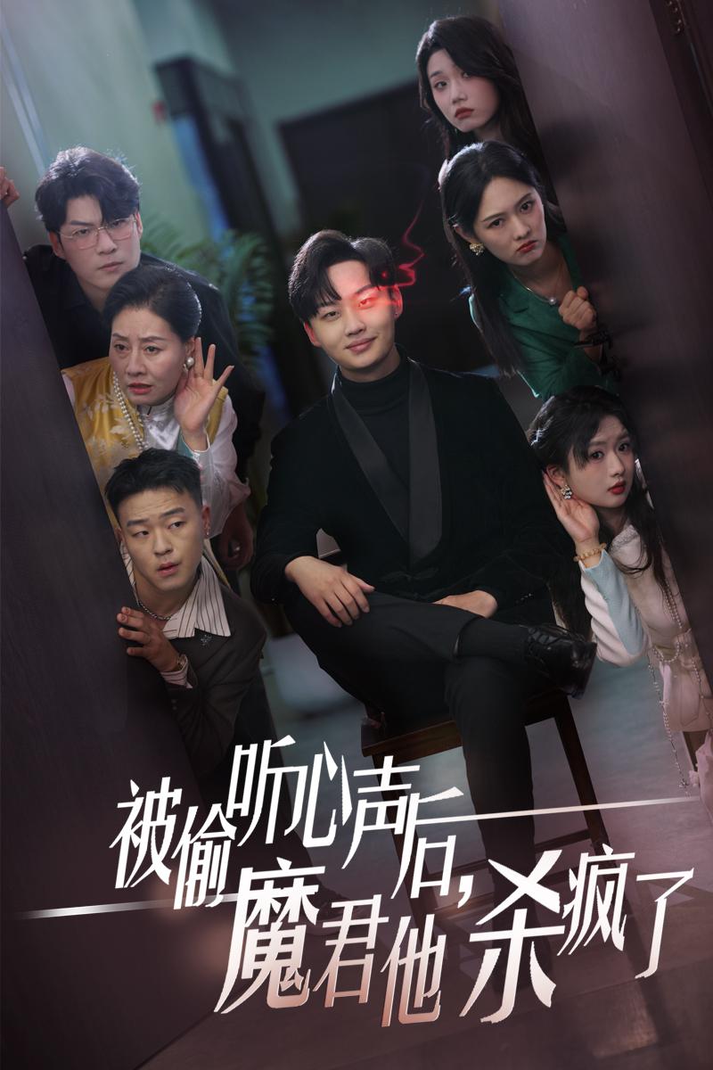 被偷听心声后，魔君他杀疯了 第28集