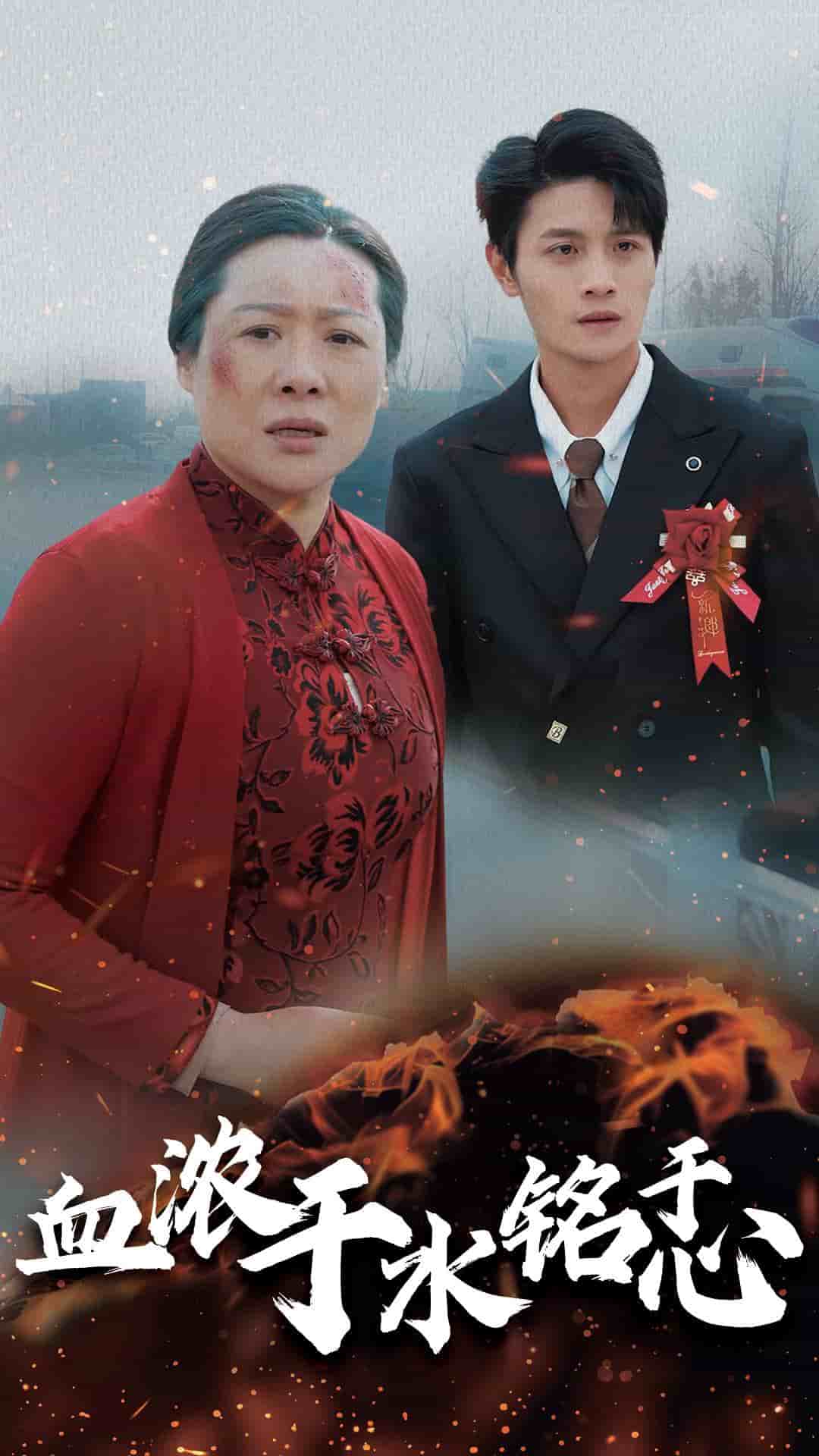 血浓于水铭于心 第26集