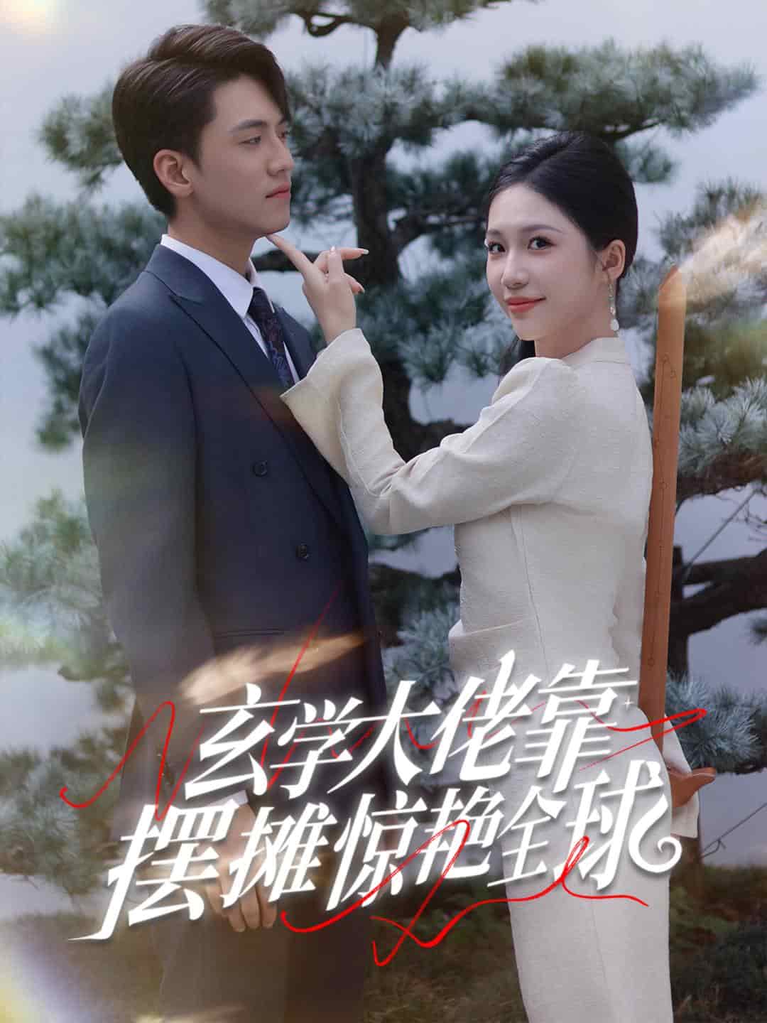 玄学大佬靠摆摊惊艳全球 第01集