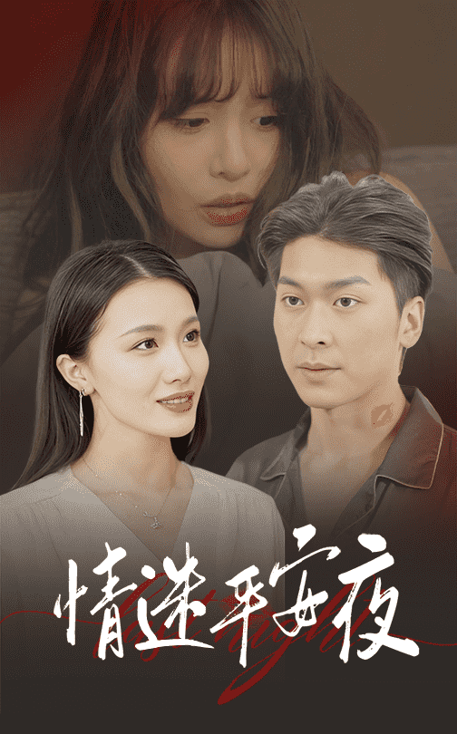 情迷平安夜 第28集