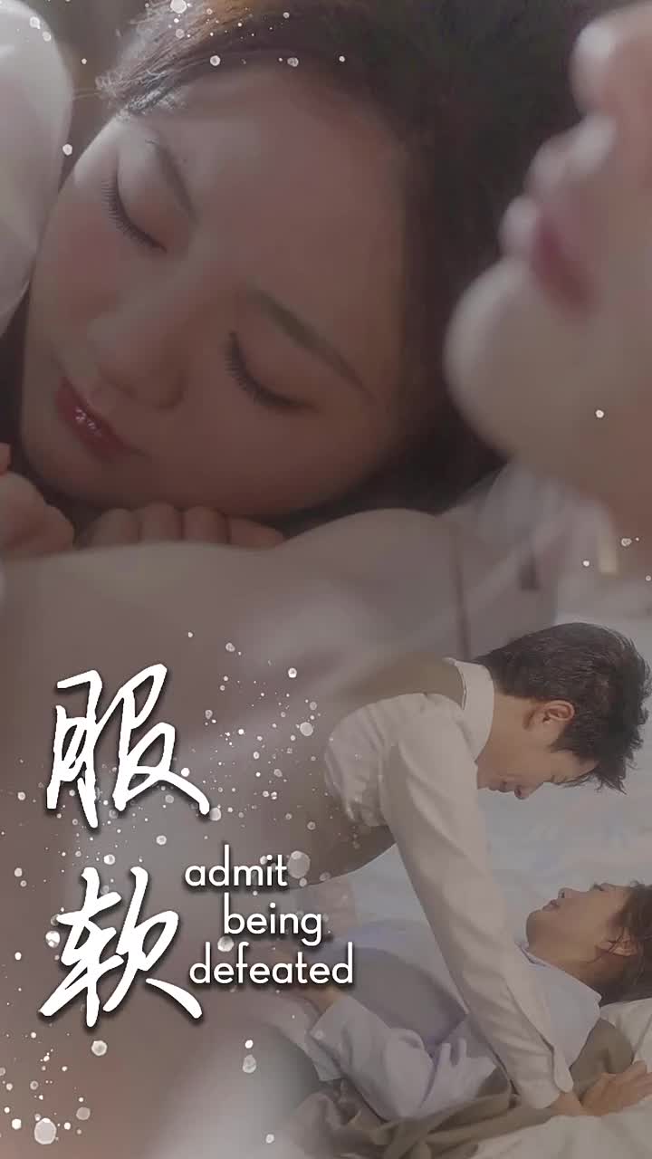 服软 第16集