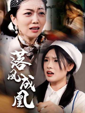 落凤成凰 第21集