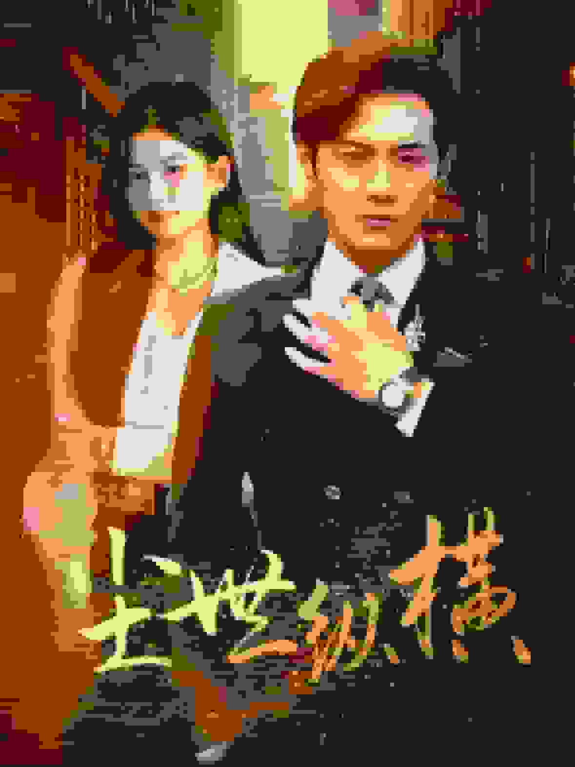尘世纵横 第64集