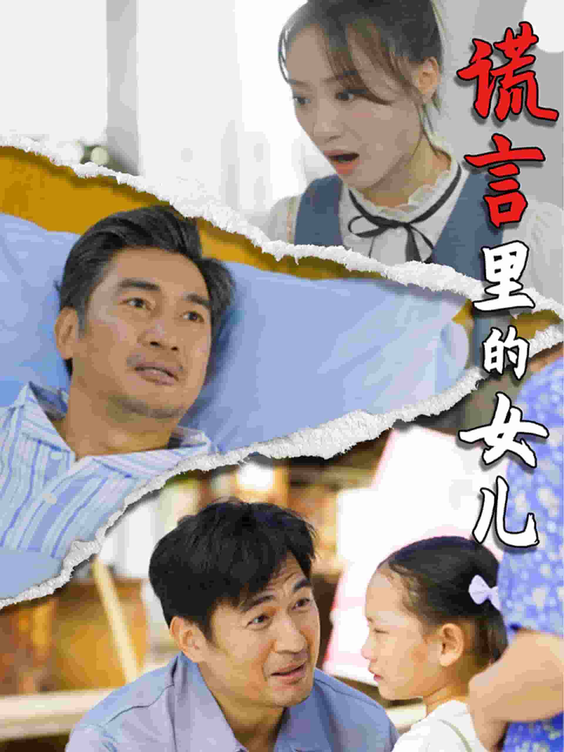 谎言里的女儿 第14集