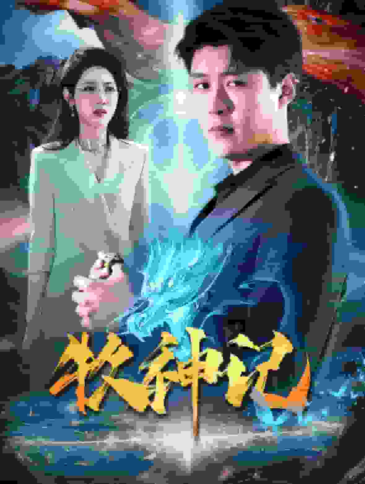 牧神记 短剧版 第01集