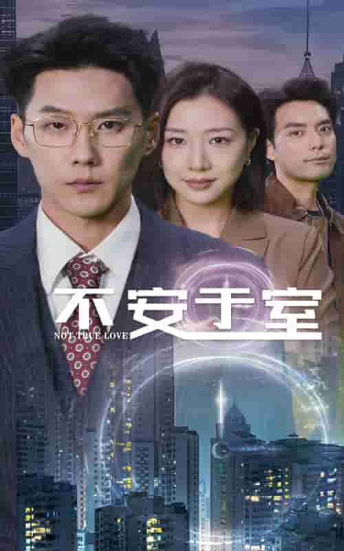 不安于室 第3集