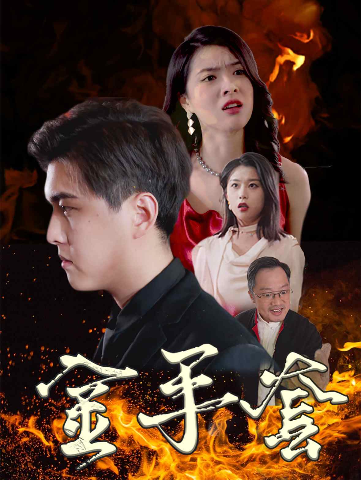 金手套 短剧版 第18集