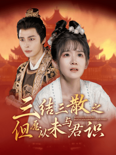 三结三散之但愿从未与君识 第01集