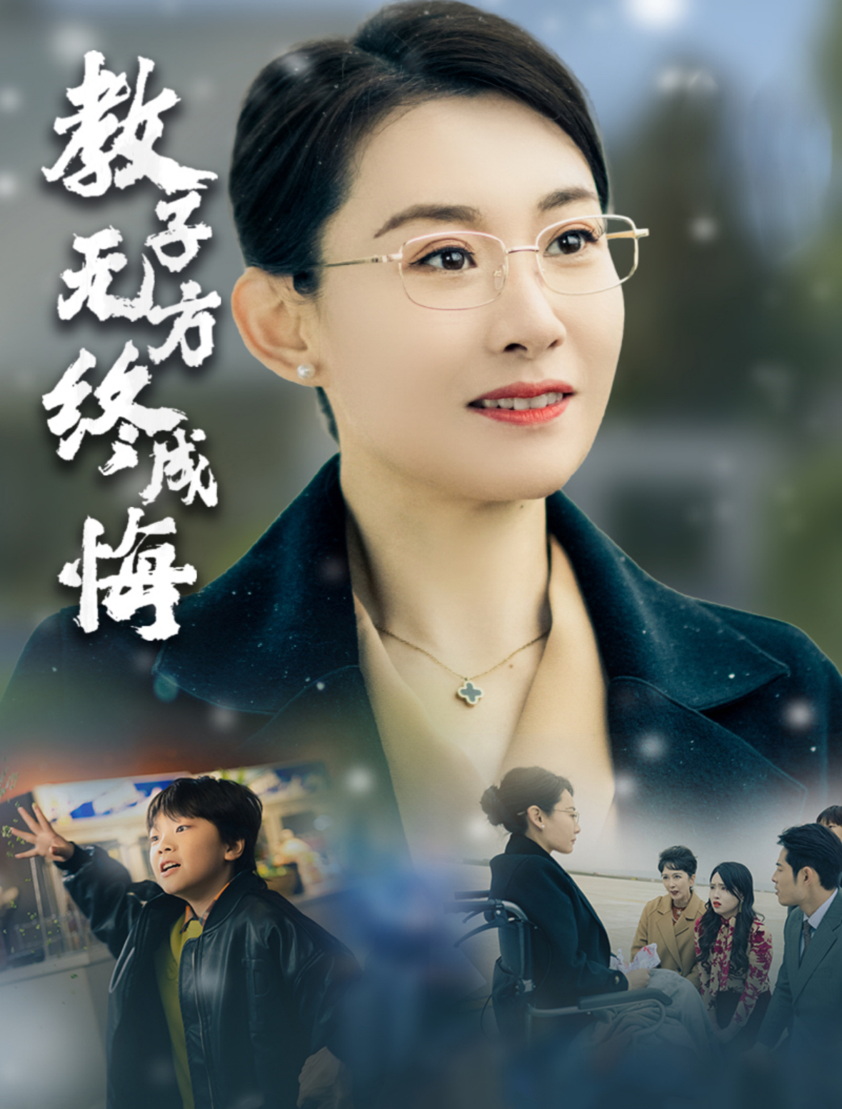 教子无方终成悔 第09集
