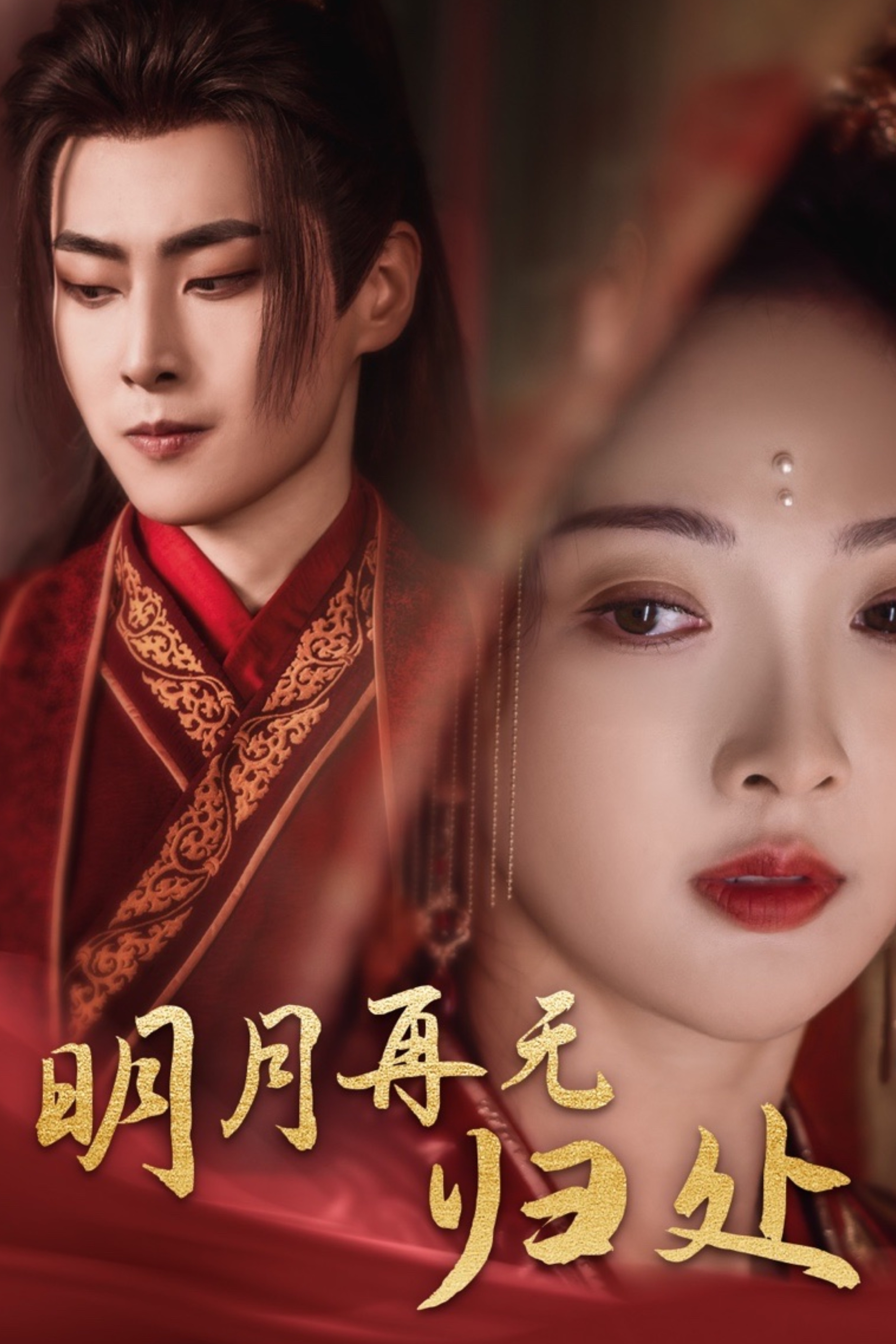 明月再无归处 第01集