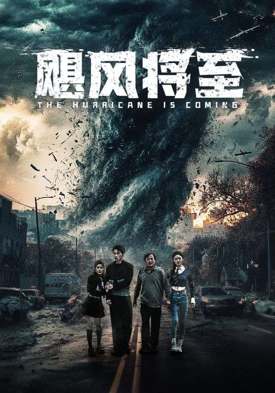 飓风将至 第36集