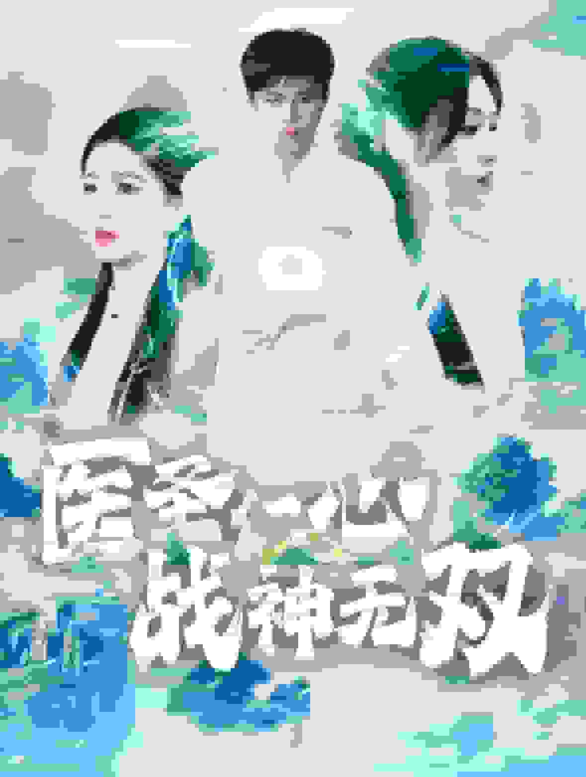 医圣仁心战神无双 第81集