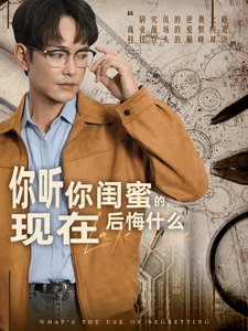 你听你闺蜜的现在后悔什么 第8集