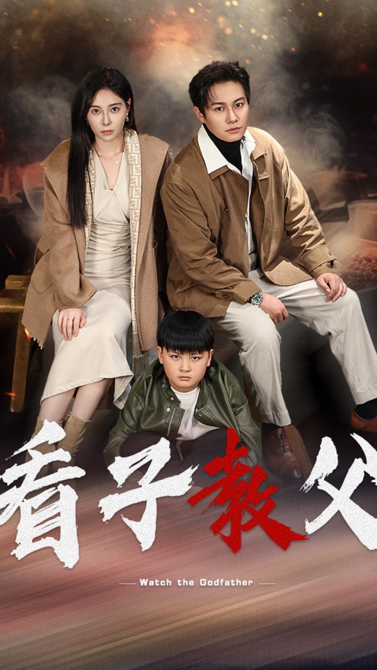 看子教父 第9集