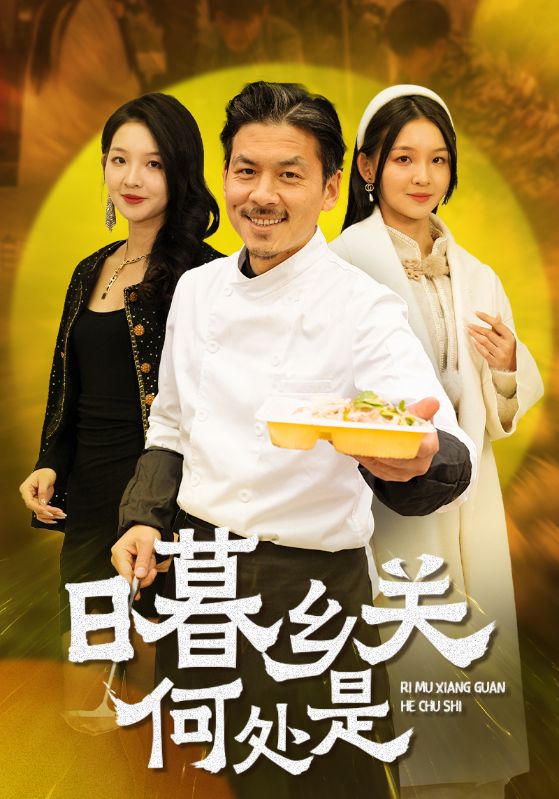 日暮乡关何处是 第18集
