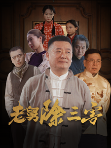 老舅除三害 第58集