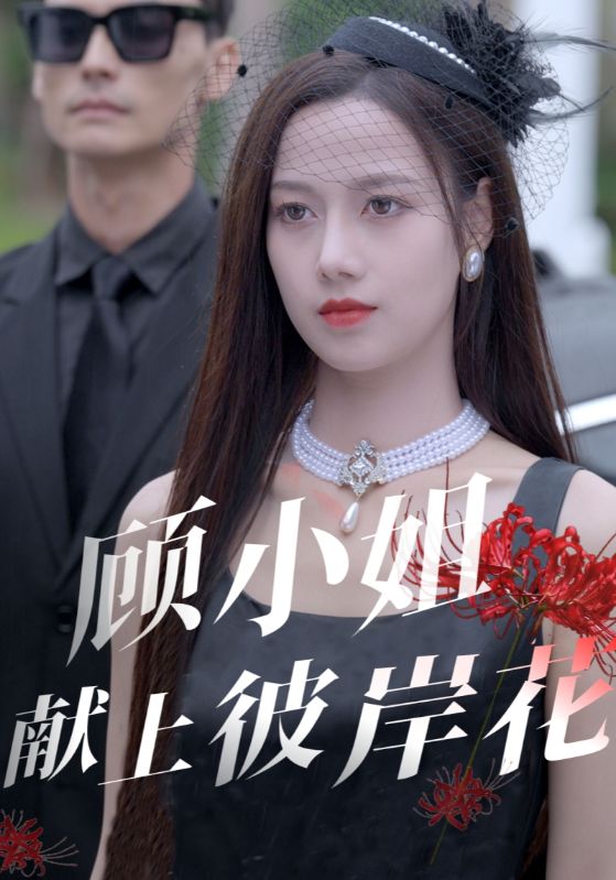 顾小姐献上彼岸花 第31集