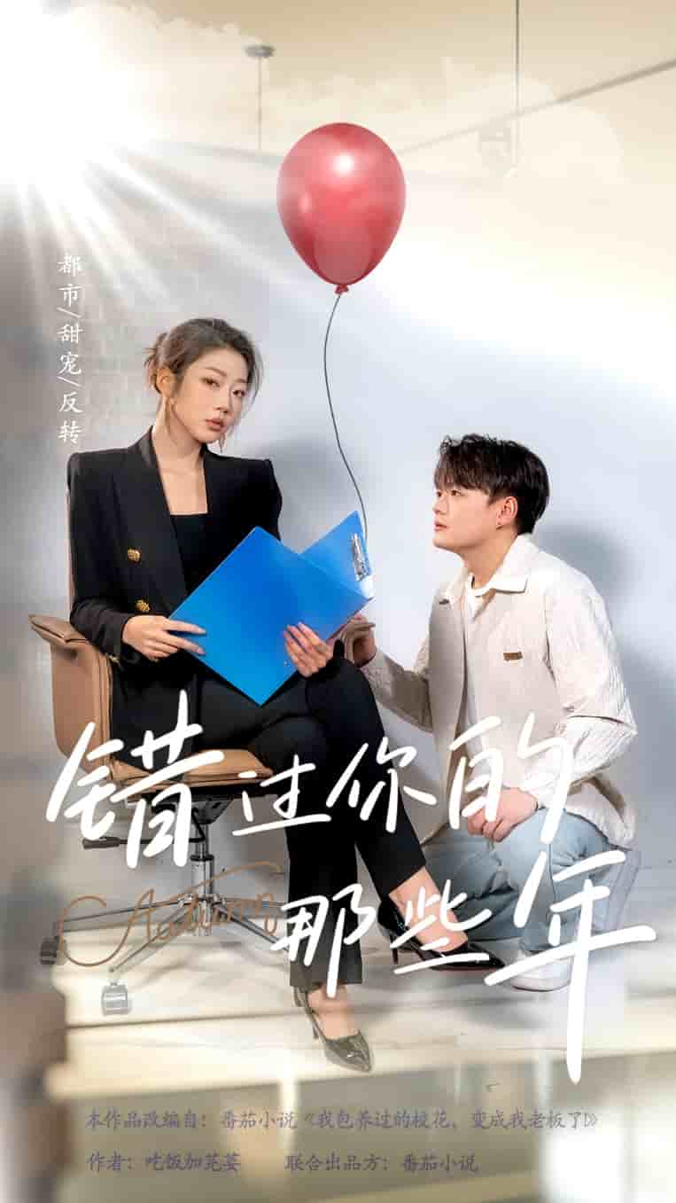 错过你的那些年 短剧版 第19集