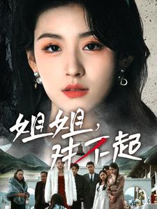 姐姐对不起 第43集