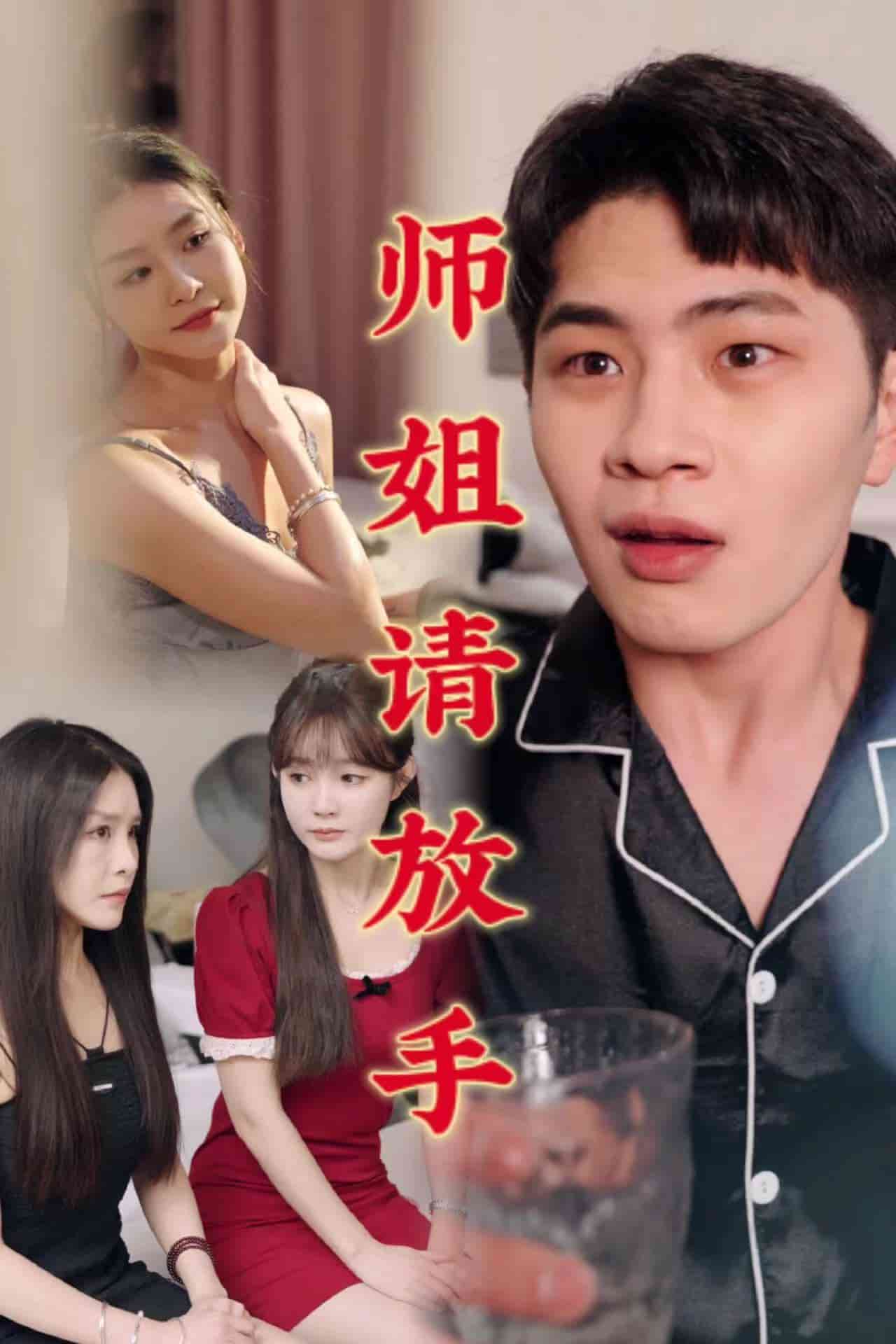 师姐请放手 第7集