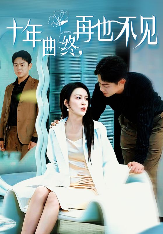十年曲终再也不见 第2集
