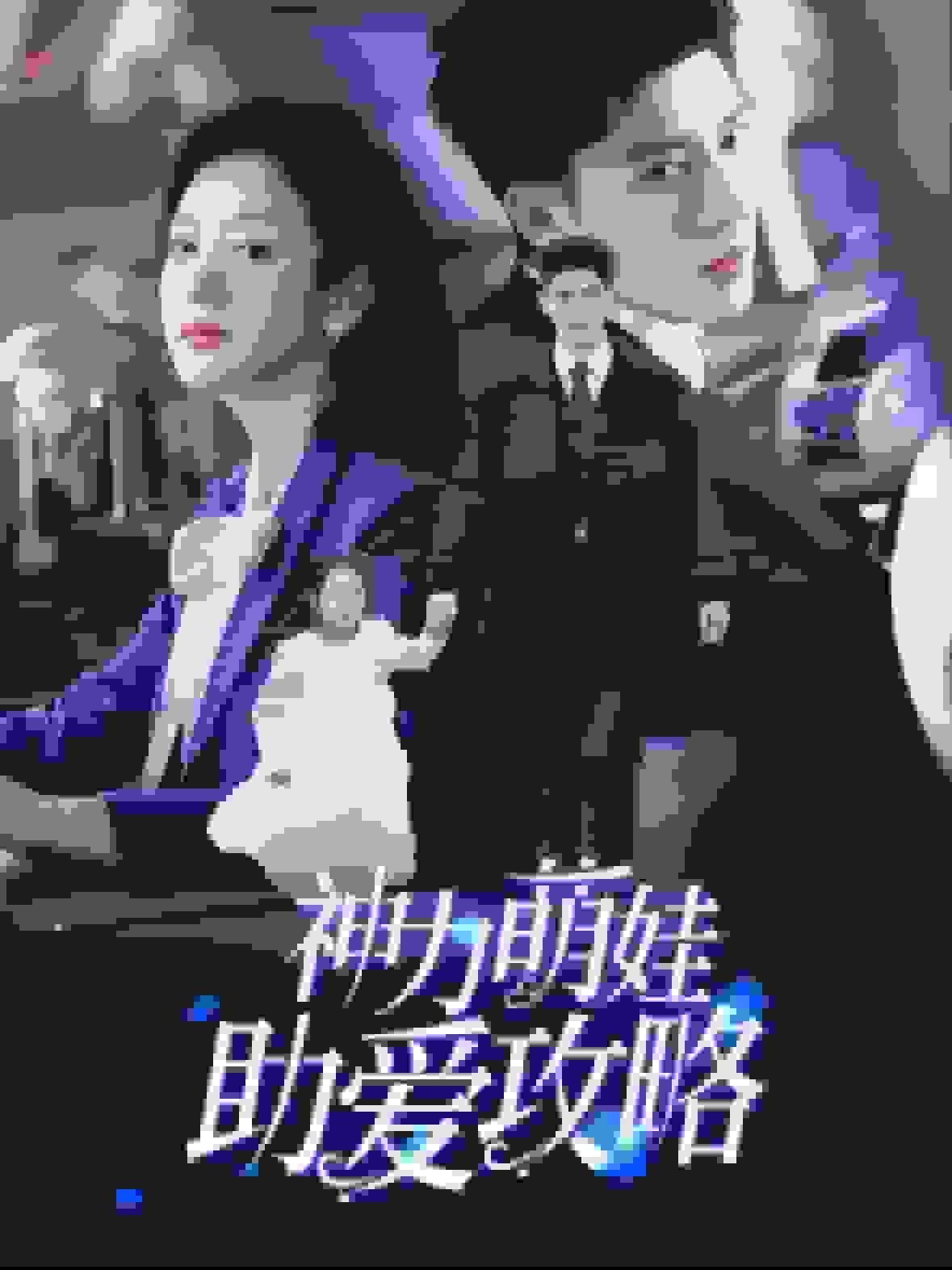 神力萌娃助爱攻略 第8集