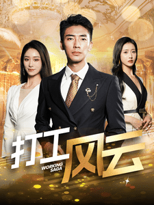 打工风云 第1集