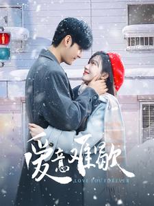 爱意难歇 第79集