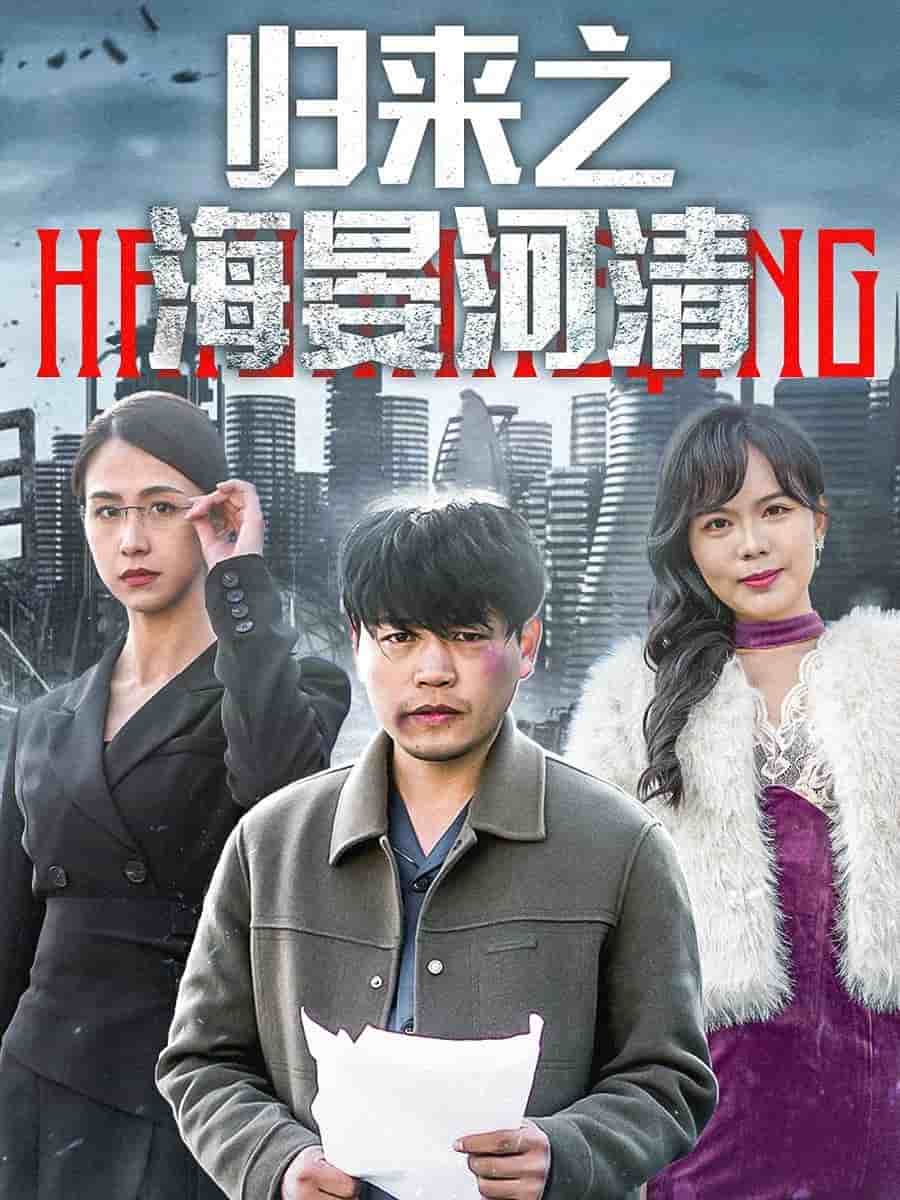 归来之海晏河清 第40集