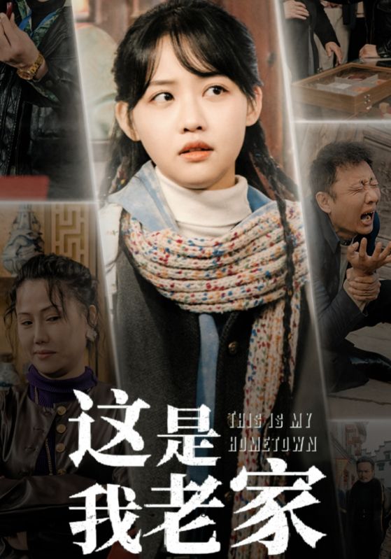 这是我老家(全集)